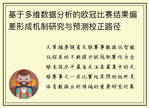 基于多维数据分析的欧冠比赛结果偏差形成机制研究与预测校正路径 基于多维数据分析的欧冠比赛结果偏差形成机制研究与预测校正路径