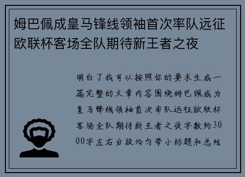 姆巴佩成皇马锋线领袖首次率队远征欧联杯客场全队期待新王者之夜