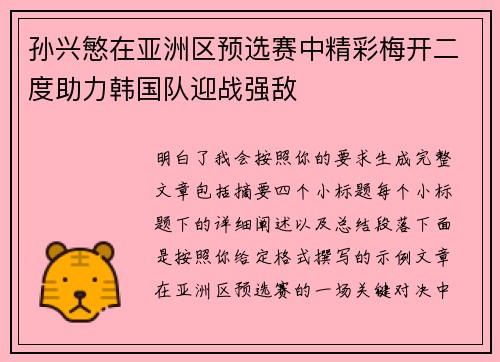 孙兴慜在亚洲区预选赛中精彩梅开二度助力韩国队迎战强敌