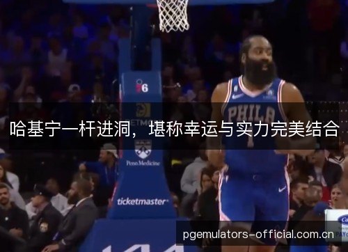哈基宁一杆进洞，堪称幸运与实力完美结合