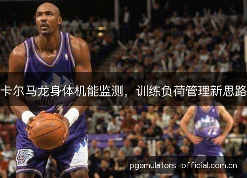 卡尔马龙身体机能监测，训练负荷管理新思路