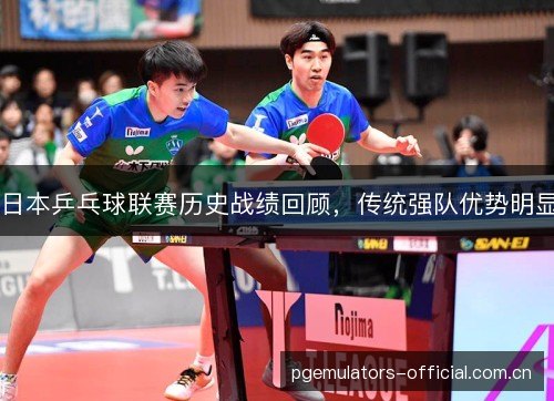 日本乒乓球联赛历史战绩回顾,传统强队优势明显 日本乒乓球联赛历史战绩回顾,传统强队优势明显
